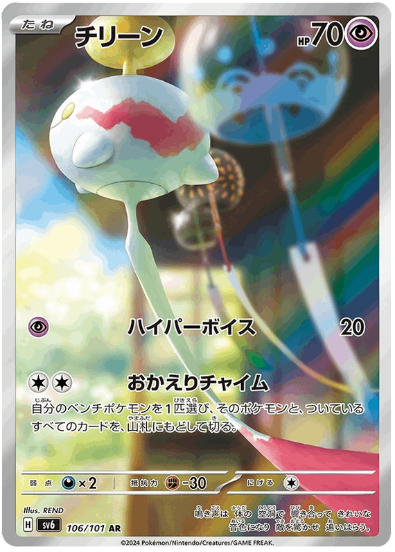 Chimecho #106/101 Leo's Poké Vault