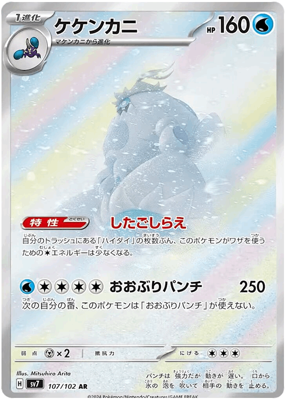 Crabominable #107/102 Leo's Poké Vault