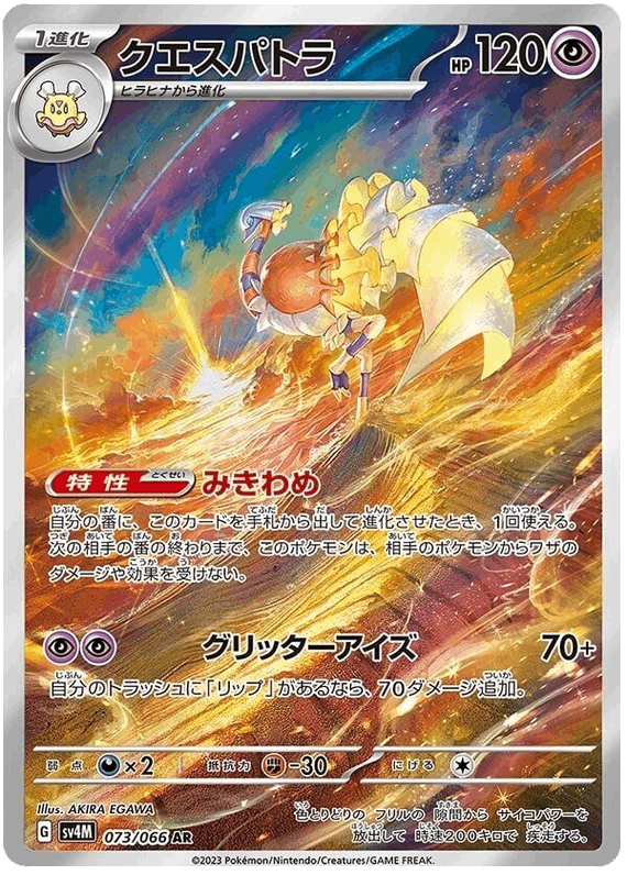 Espathra #73/066 Leo's Poké Vault