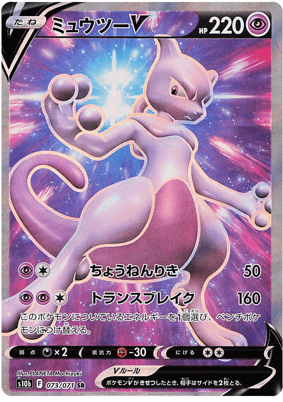 Mewtwo V #073/071 Leo's Poké Vault