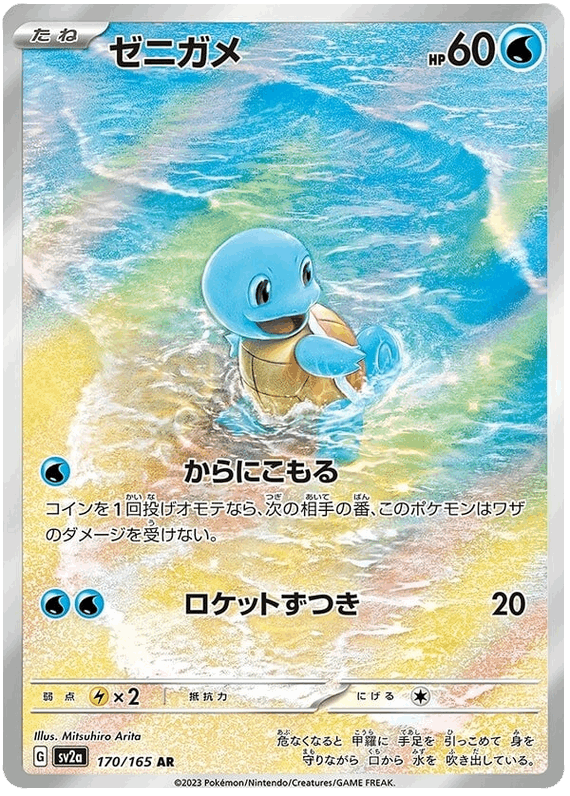 Squirtle #170/165 Leo's Poké Vault