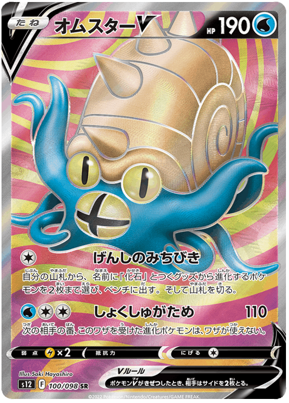 Omastar V #100/098 Leo's Poké Vault