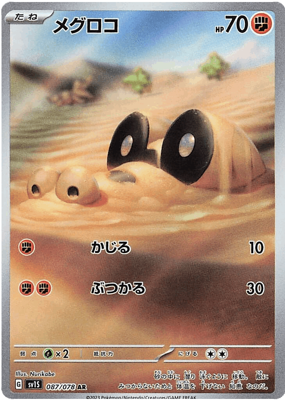 Sandile #087/078 Leo's Poké Vault