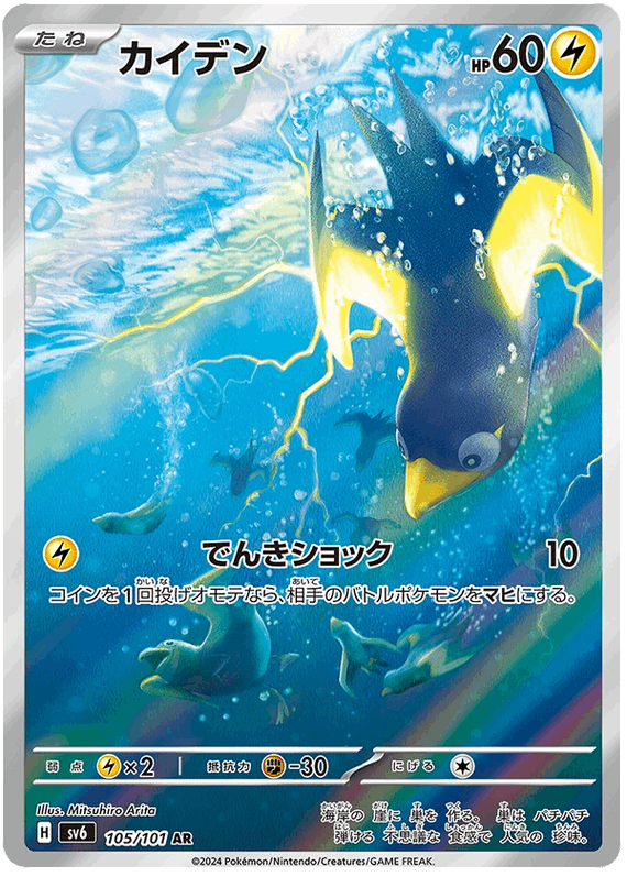 Wattrel #105/101 Leo's Poké Vault
